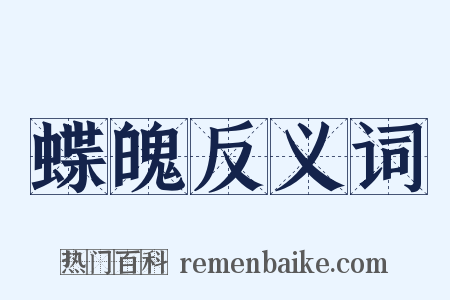 蝶魄反义词是什么意思的图片